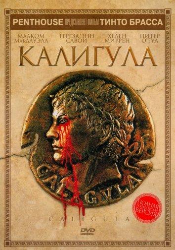 Фильм Калигула 1979 года смотреть онлайн с актёрами Гуидо Маннари и Адриана Асти