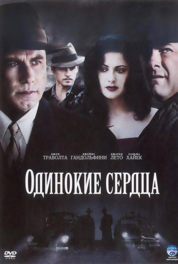 Фильм Одинокие сердца (2005) смотреть онлайн бесплатно в HD