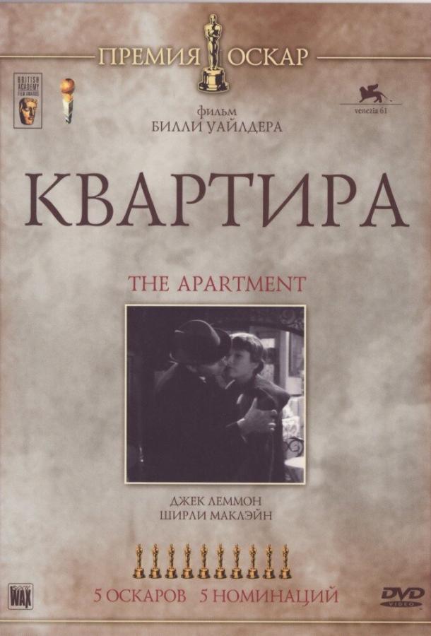 Квартира 1960 Смотреть Онлайн Бесплатно в Хорошем Качестве