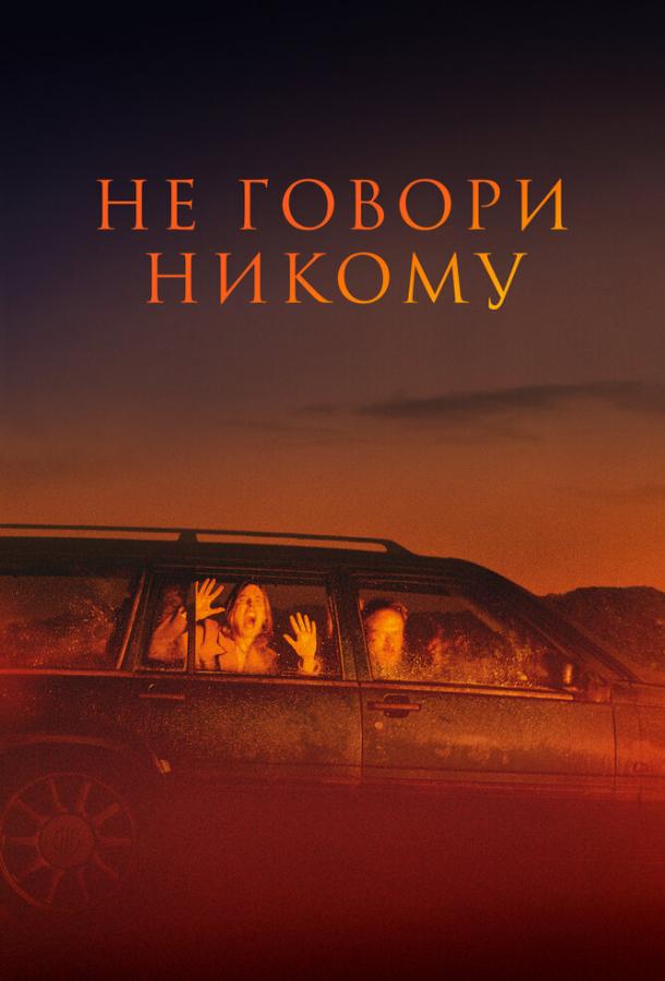Фильм Триллер Не говори никому (2022) смотреть онлайн