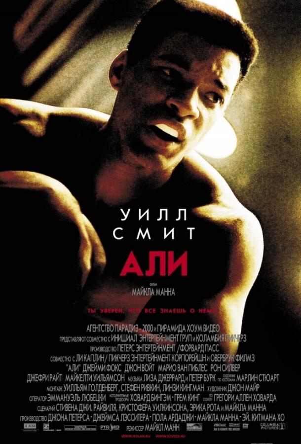 Фильм Али 2001 года смотреть онлайн: Уилл Смит, Джон Войт и другие