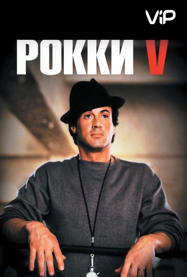 Рокки 5 1990 Смотреть Онлайн Бесплатно в Хорошем Качестве
