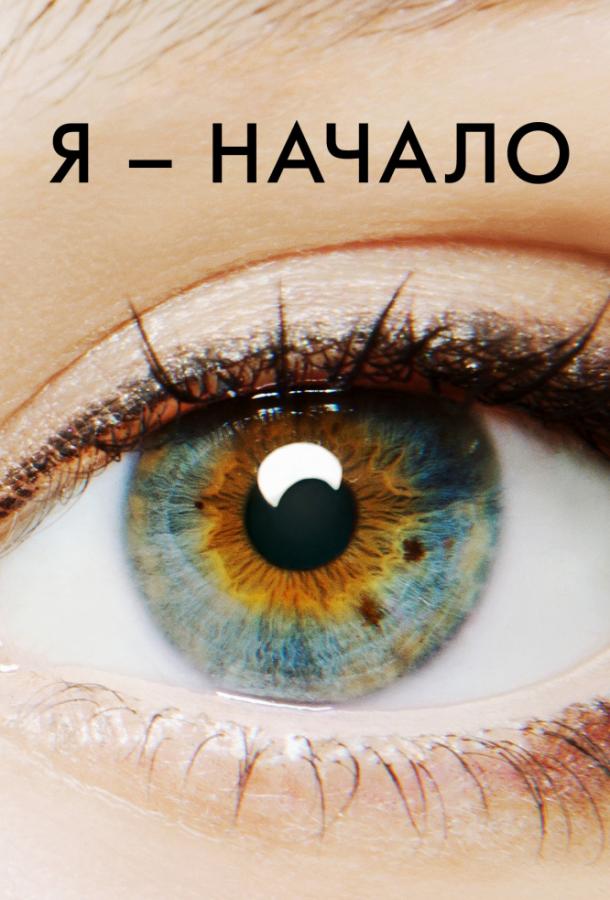Фильм Я – начало (2014) смотреть онлайн в качестве HD