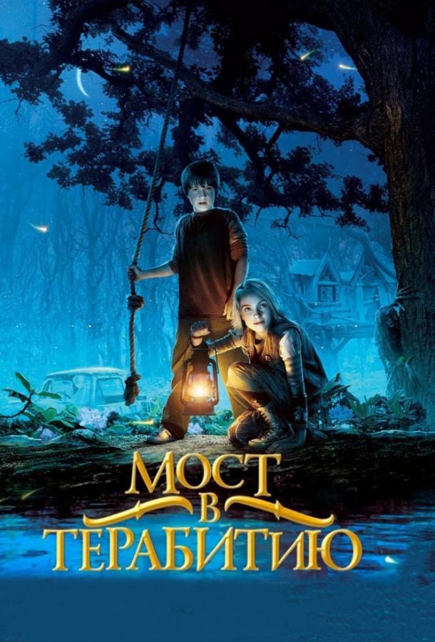 Фильм Мост в Терабитию (2007) смотреть онлайн